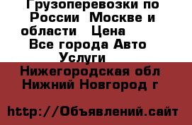 Грузоперевозки по России, Москве и области › Цена ­ 100 - Все города Авто » Услуги   . Нижегородская обл.,Нижний Новгород г.